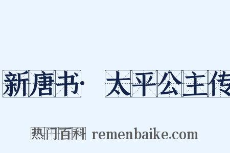 新唐书·太平公主传是什么意思的图片